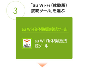 3.�au Wi-Fi�i�̌��Łj�ڑ��c�[�����I��
