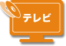テレビ