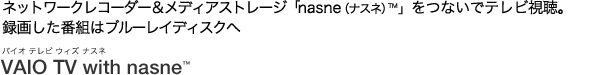 ネットワークレコーダー&メディアストレージ「nasne(ナスネ)™」をつないでテレビ視聴。録画した番組はブルーレイディスクへ