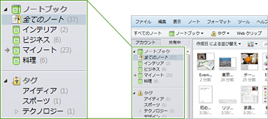 ノートブックやタグで整理する