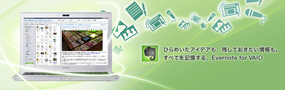ひらめいたアイデアも、残しておきたい情報も。すべてを記憶する、Evernote for VAIO