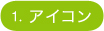 1.�A�C�R��