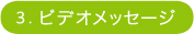 3.�r�f�I���b�Z�[�W