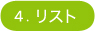 4.���X�g