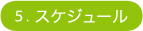 5.�X�P�W���[��