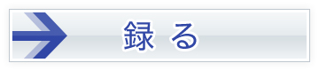 録る