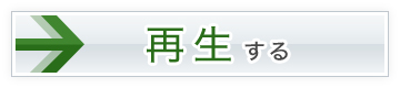 再生する