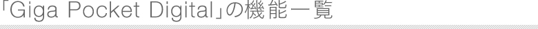 �uGiga Pocket Digital�v�̋@�\�ꗗ