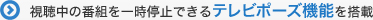 �������̔ԑg���ꎞ��~�ł���e���r�|�[�Y�@�\�𓋍�