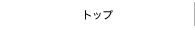 �g�b�v