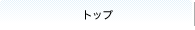 �g�b�v