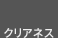 �N���A�l�X