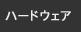 �n�[�h�E�F�A