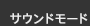 �T�E���h���[�h