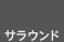 �T���E���h