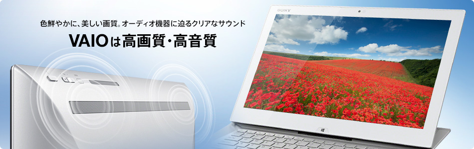 VAIOは高画質・高音質
