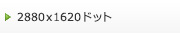 2880�~1620�h�b�g
