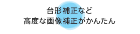 台形補正など高度な画像補正がかんたん