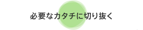 �K�v�ȃJ�^�`�ɐ؂蔲��