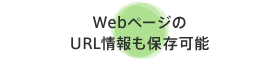 �E�F�u�y�[�W��URL�����ۑ��\