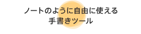 ノートのように自由に使える手書きツール
