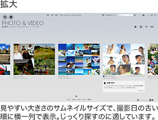 拡大 見やすい大きさのサムネイルサイズで、撮影日の古い順に横一列で表示。じっくり探すのに適しています。