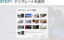 STEP1 テンプレートを選択