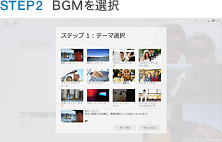 STEP2 BGMを選択