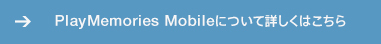 PlayMemories Mobile�ɂ��ďڂ����͂�����