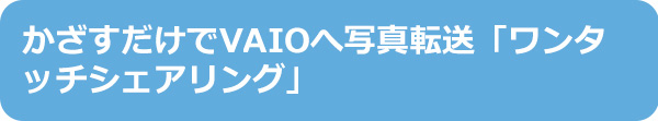 ������������VAIO�֎ʐ^�]���u�����^�b�`�V�F�A�����O�v