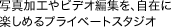 �ʐ^���H��r�f�I�ҏW���A���݂Ɋy���߂�v���C�x�[�g�X�^�W�I