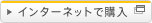 �C���^�[�l�b�g�ōw��
