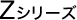 Z�V���[�Y