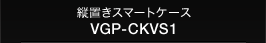�c�u���X�}�[�g�P�[�X
VGP-CKVS1