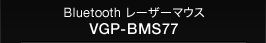 Bluetooth ���[�U�[�}�E�X
VGP-BMS77