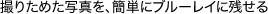 �B�肽�߂��ʐ^���A�ȒP�Ƀu���[���C�Ɏc����