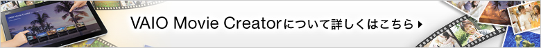 Movie Creatorについて詳しくはこちら