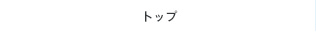�g�b�v