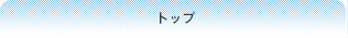 �g�b�v