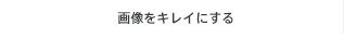 �摜���L���C�ɂ���