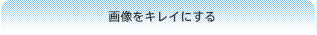 �摜���L���C�ɂ���