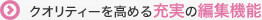 �N�I���e�B�[�����߂�A�[���̕ҏW�@�\