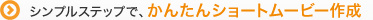 �V���v���X�e�b�v�ŁA���񂽂�V���[�g���[�r�[�쐬