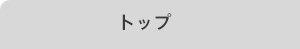 �g�b�v
