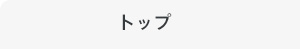 �g�b�v