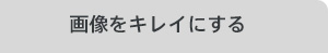 �摜���L���C�ɂ���