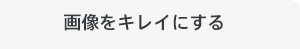 �摜���L���C�ɂ���