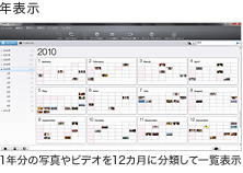 年表示 1年分の写真やビデオを12カ月に分類して一覧表示