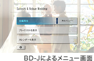 ムービーをバックにしたトップメニュー〈BD-J〉