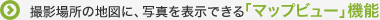 �B�e�ꏊ�̒n�}�ɁA�ʐ^��\���ł���u�}�b�v�r���[�v�@�\